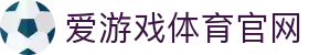 爱游戏官方网站 - 首页聚合最新赛事资讯 · ayx.com